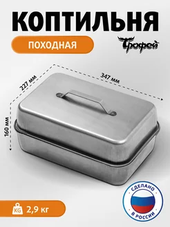 Коптильня для горячего копчения рыбы Трофей 57904872 купить за 1 512 ₽ в интернет-магазине Wildberries