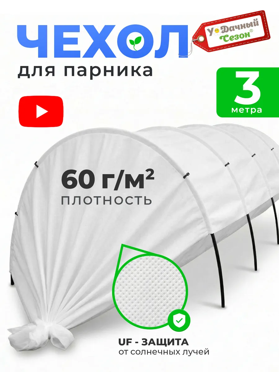 Чехол для парника 3 м