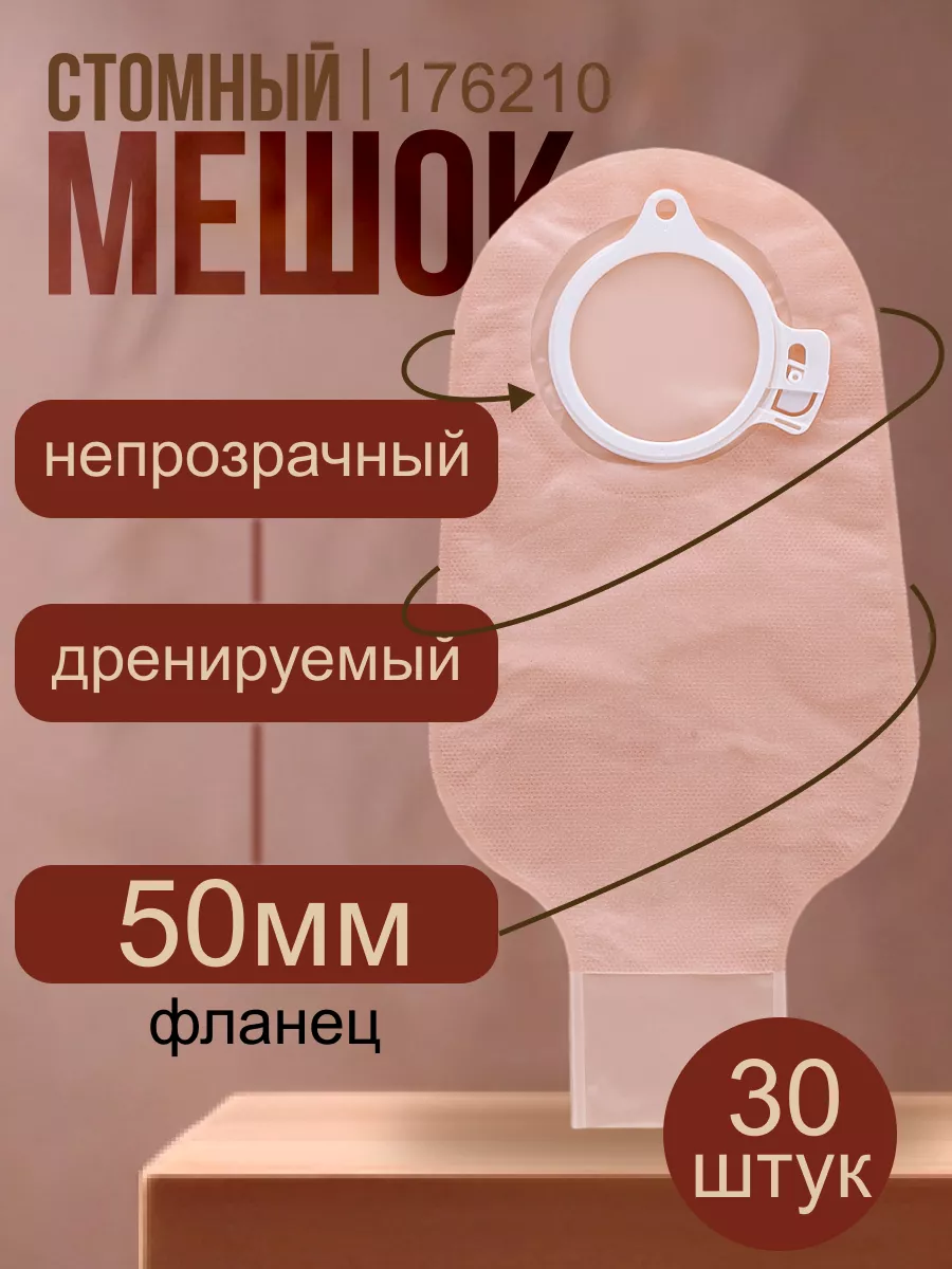 Стомные мешки для калоприемника Coloplast дренируемые 30 шт Coloplast  57909581 купить за 3 190 ₽ в интернет-магазине Wildberries