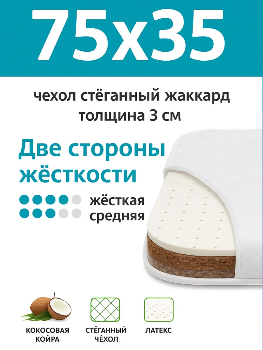 Матрас в коляску кокос-латекс 75х35