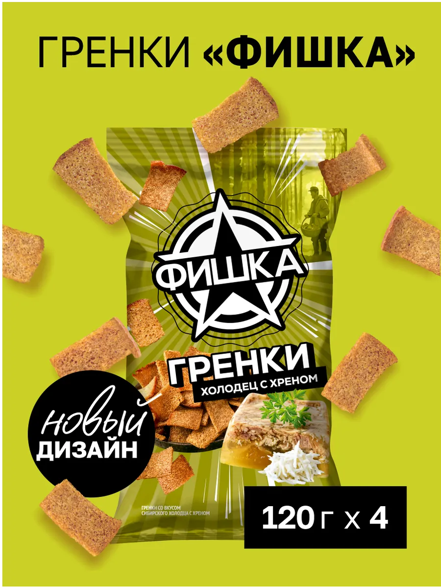 Гренки со вкусом холодца с хреном