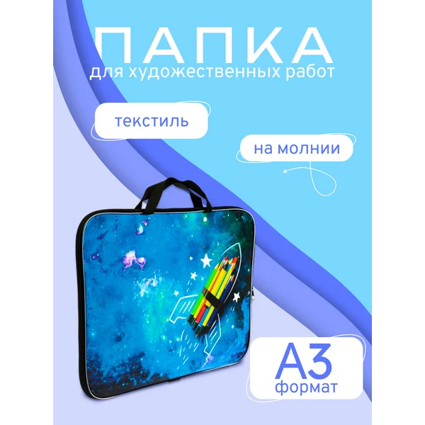 Папка для чертежей и рисунков Ракета