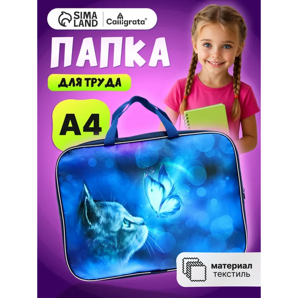 Папка сумка школьная для ИЗО и технологий А4 на молнии