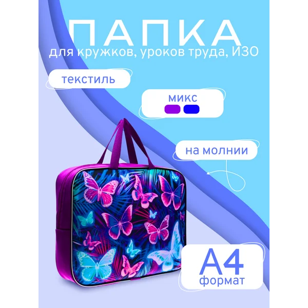 Папка школьная с ручками Бабочки
