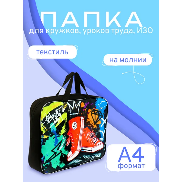 Папка для труда и тетрадей А4