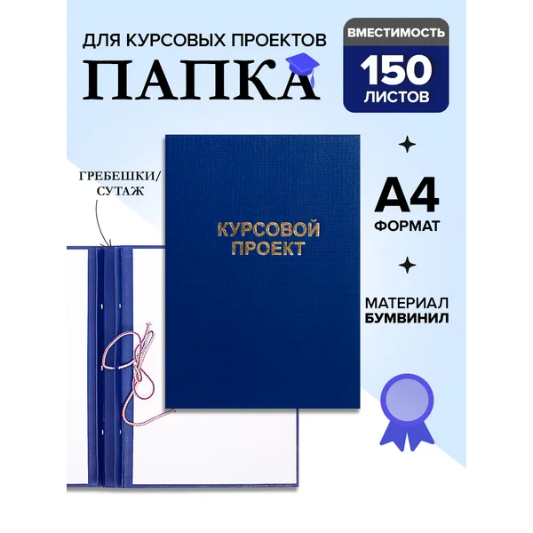 Папка «Курсовой проект» А4