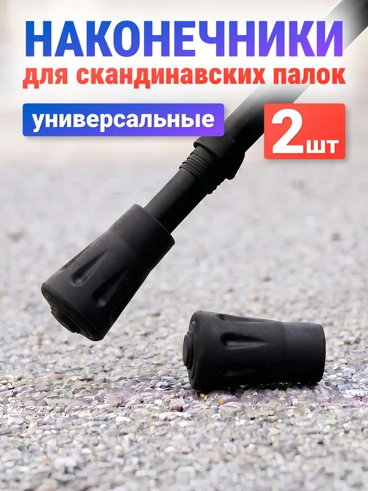 Estafit Наконечники для палок скандинавской ходьбы пара, 2 шт