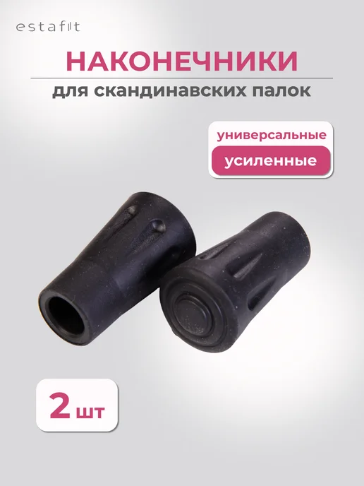Estafit Наконечники для палок скандинавской ходьбы пара, 2 шт, фото 2