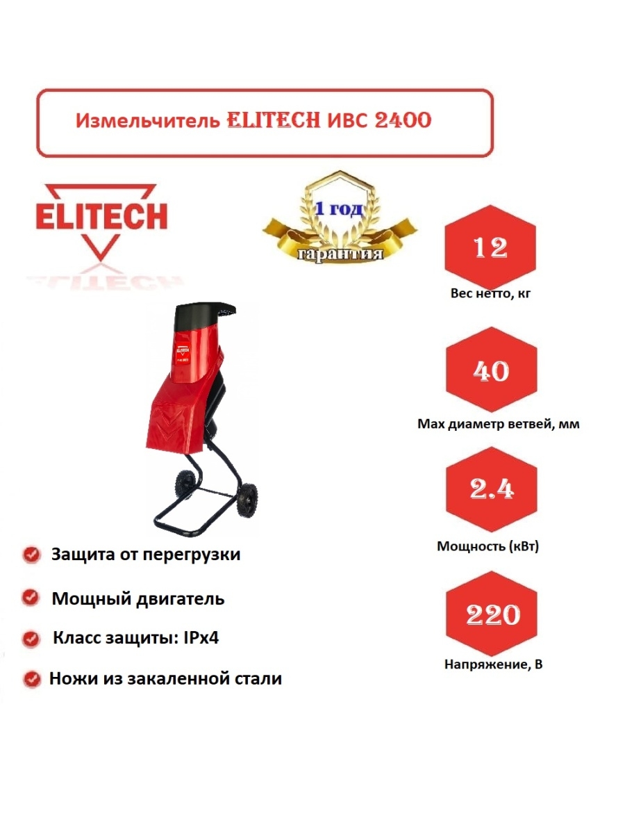 Измельчитель Elitech ИВС 2400. Измельчитель садовый Elitech ИВС 2400 электрический [180940]. Нож для измельчителя Elitech для ивс2400. Elitech ИВС 2500.