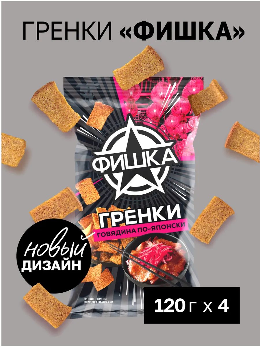 Гренки снеки говядина по-японски