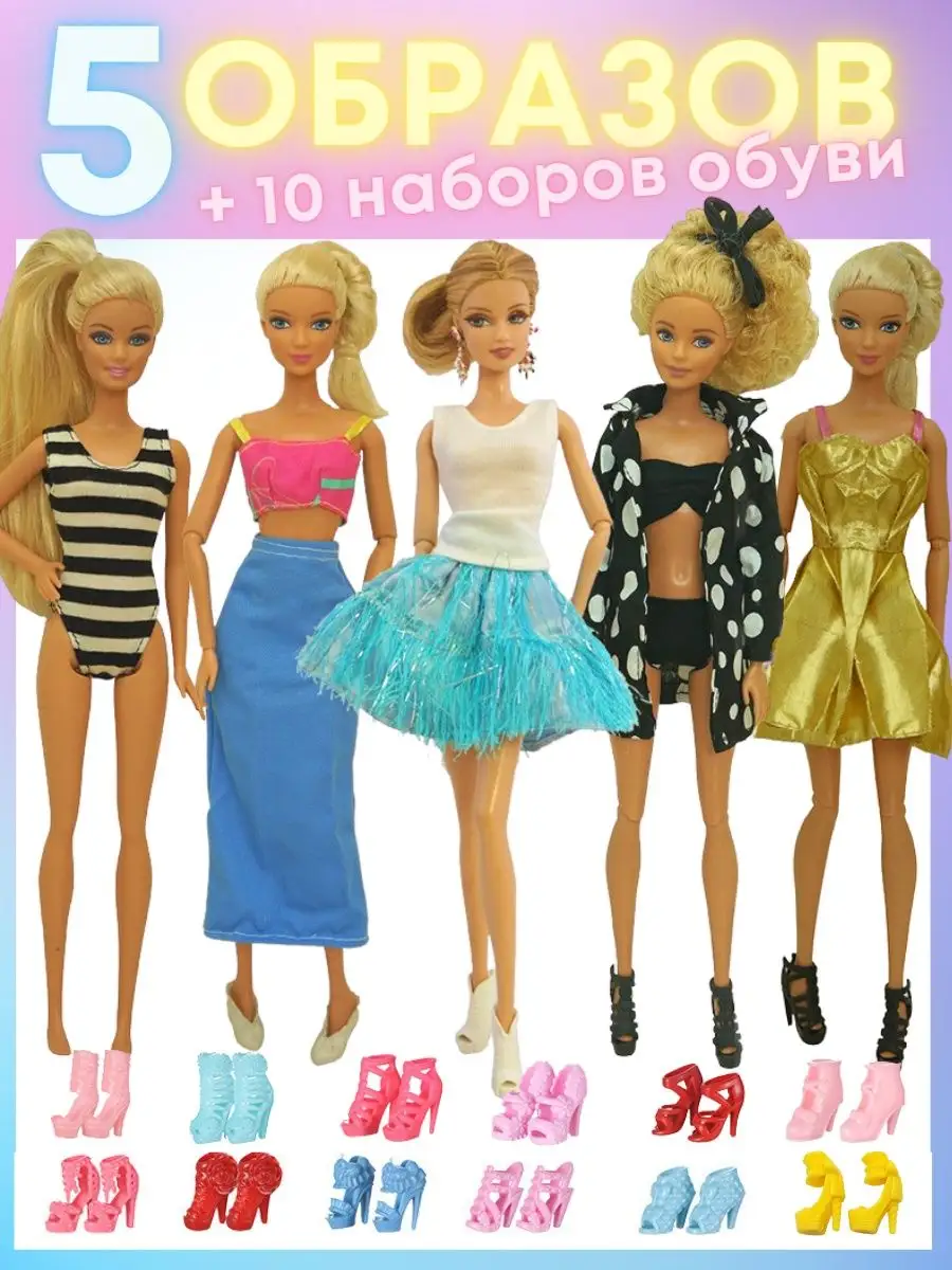 Одежда и обувь для Барби и Кена