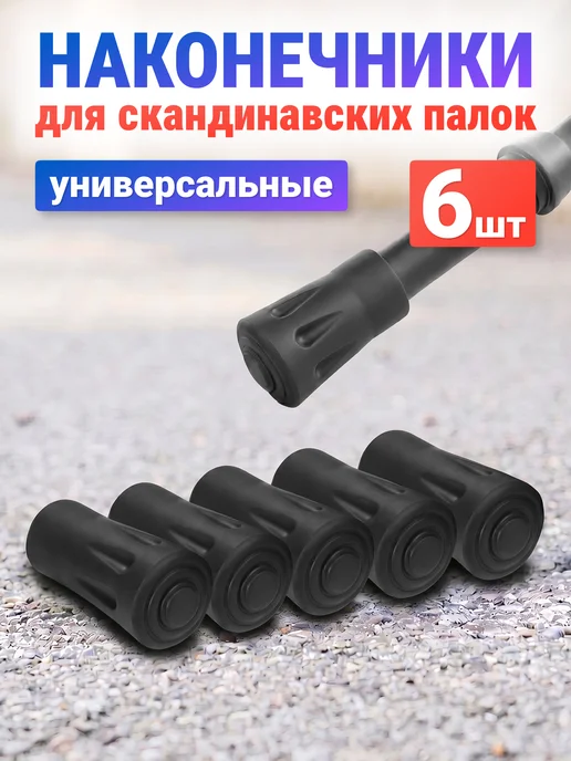 Estafit Наконечники для палок скандинавской ходьбы 3 пары, 3
