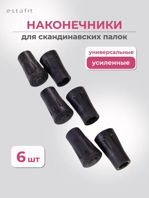 Estafit Наконечники для палок скандинавской ходьбы 3 пары, 3, фото 2