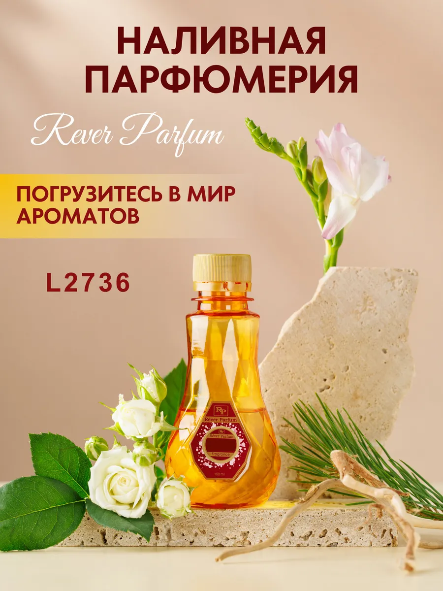 Духи на разлив женские Rever L2736 Rever Parfum 57924287 купить за 1 243 ₽  в интернет-магазине Wildberries