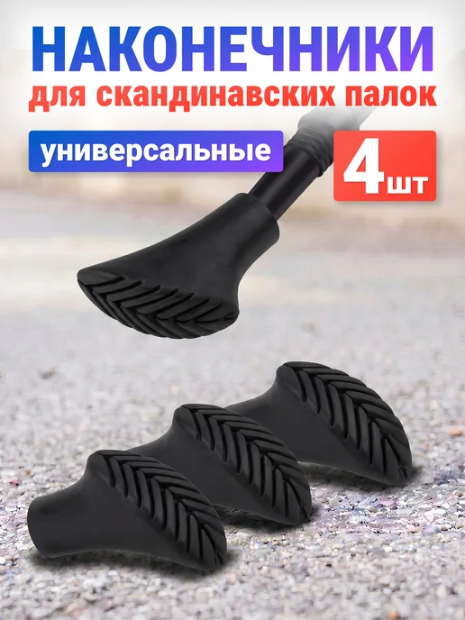 Estafit Наконечники для палок скандинавской ходьбы 2 пары, вариант
