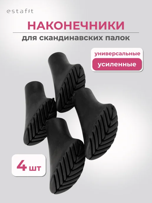 Estafit Наконечники для палок скандинавской ходьбы 2 пары, вариант, фото 2