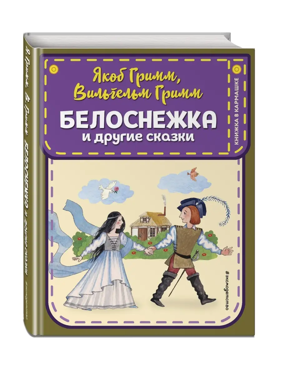 Белоснежка и другие сказки (ил. Ю. Устиновой) Эксмо 57927400 купить за 213  ₽ в интернет-магазине Wildberries