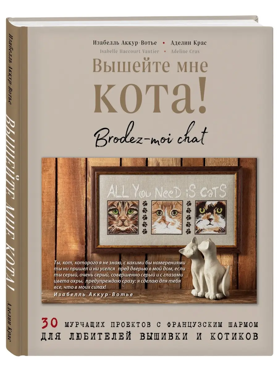 Вышейте мне кота! 30 мурчащих проектов с французским шармом Эксмо 57927429  купить за 409 ₽ в интернет-магазине Wildberries