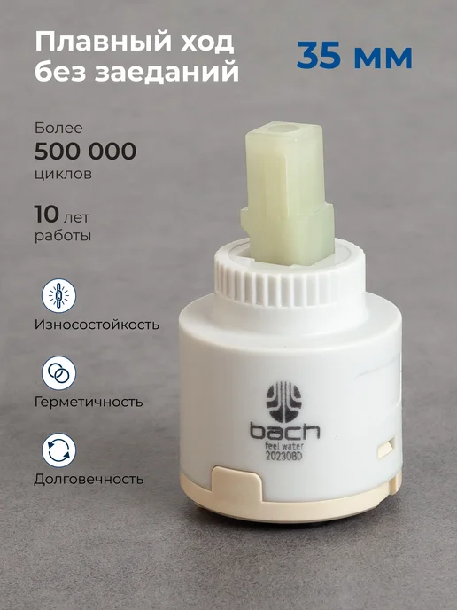 BACH Керамический картридж для смесителей 40 мм, бежевый, фото 2