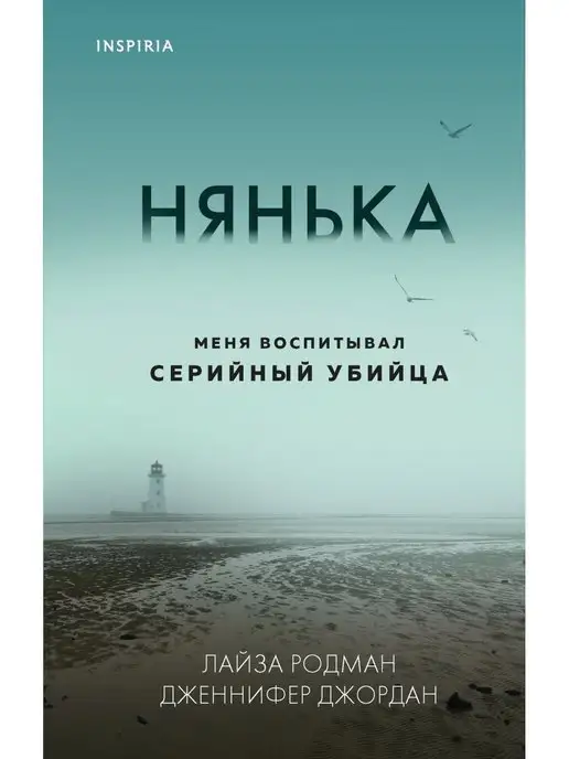 Эксмо Нянька. Меня воспитывал серийный убийца