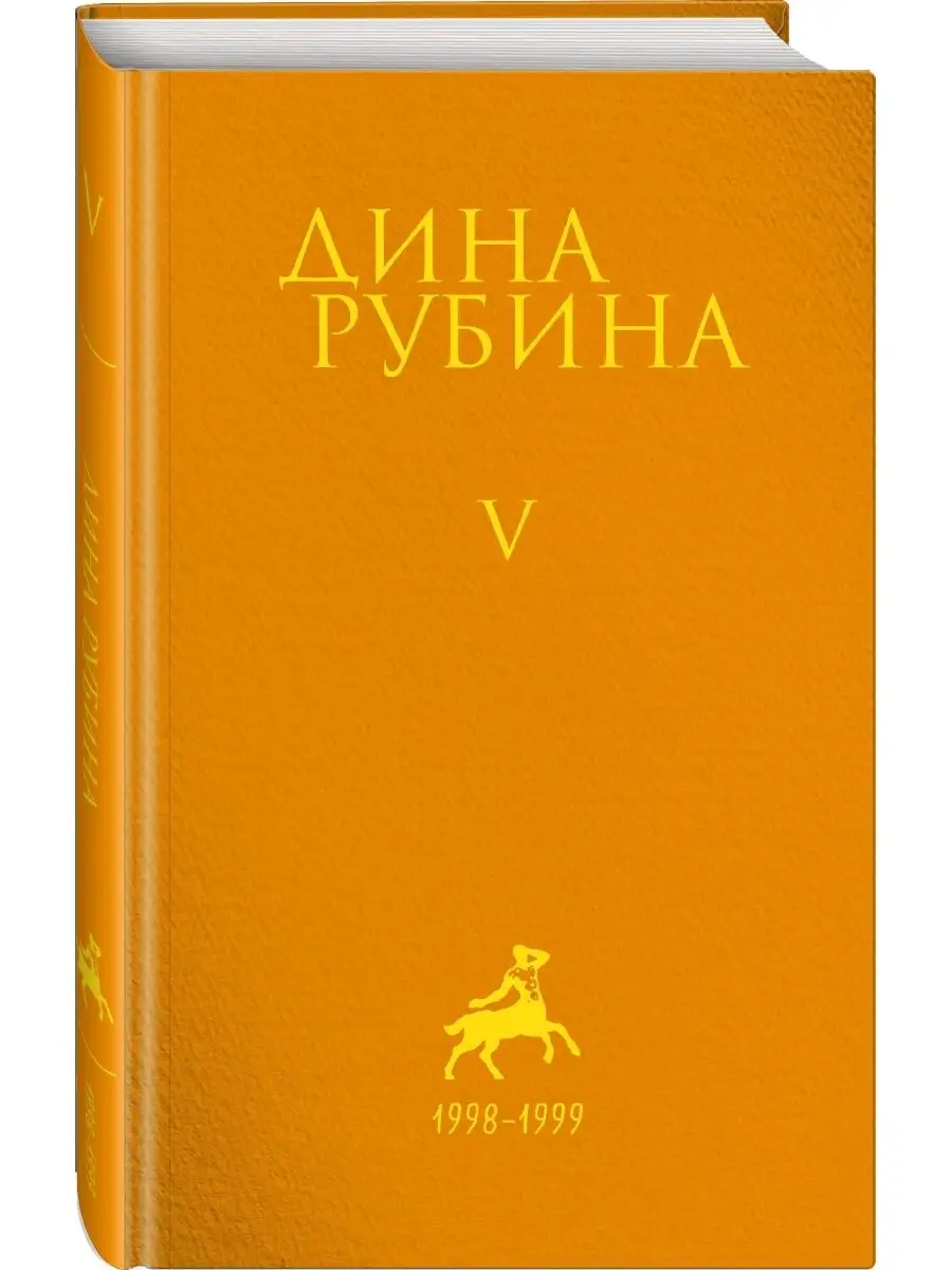 Собрание сочинений Дины Рубиной. Комплект из томов 1-5 Эксмо 57927820  купить за 2 897 ₽ в интернет-магазине Wildberries