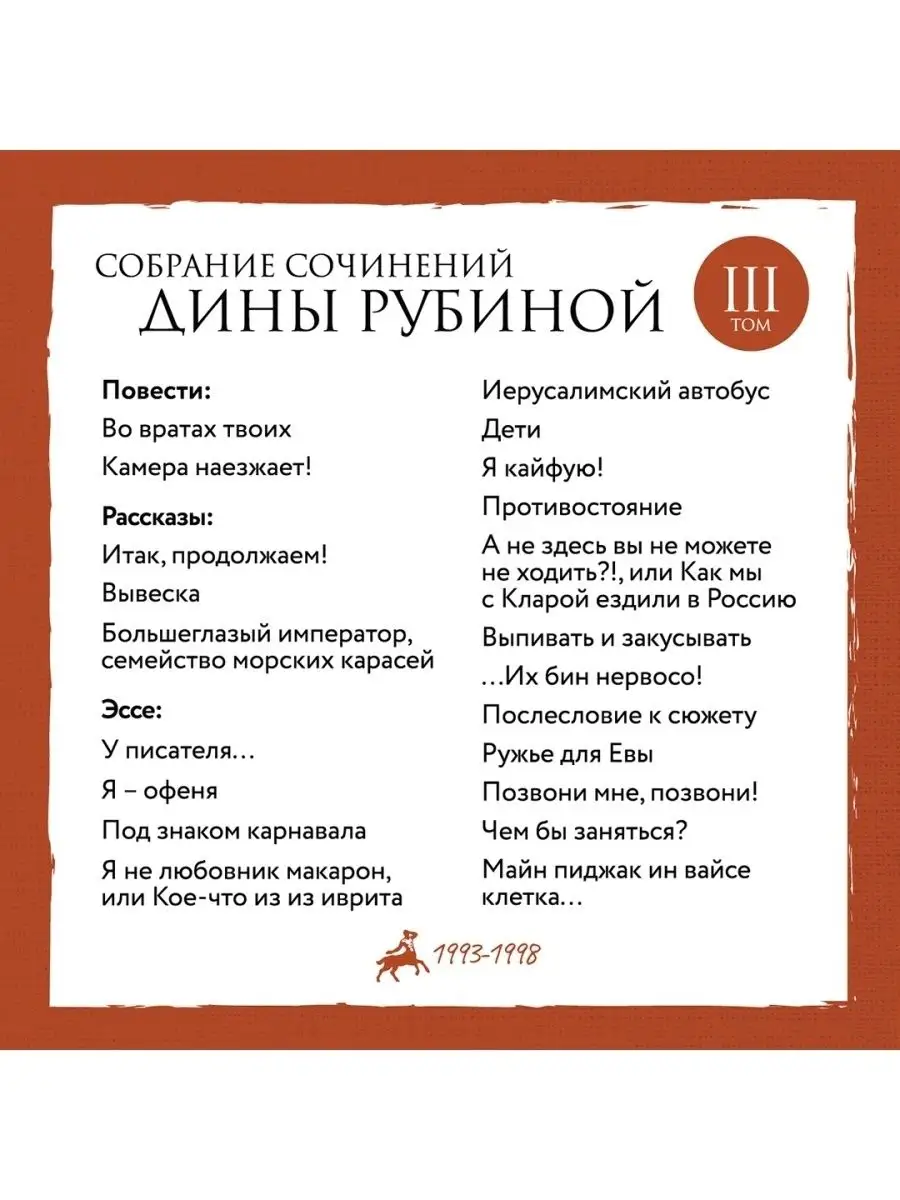 Собрание сочинений Дины Рубиной. Комплект из томов 1-5 Эксмо 57927820  купить за 2 897 ₽ в интернет-магазине Wildberries