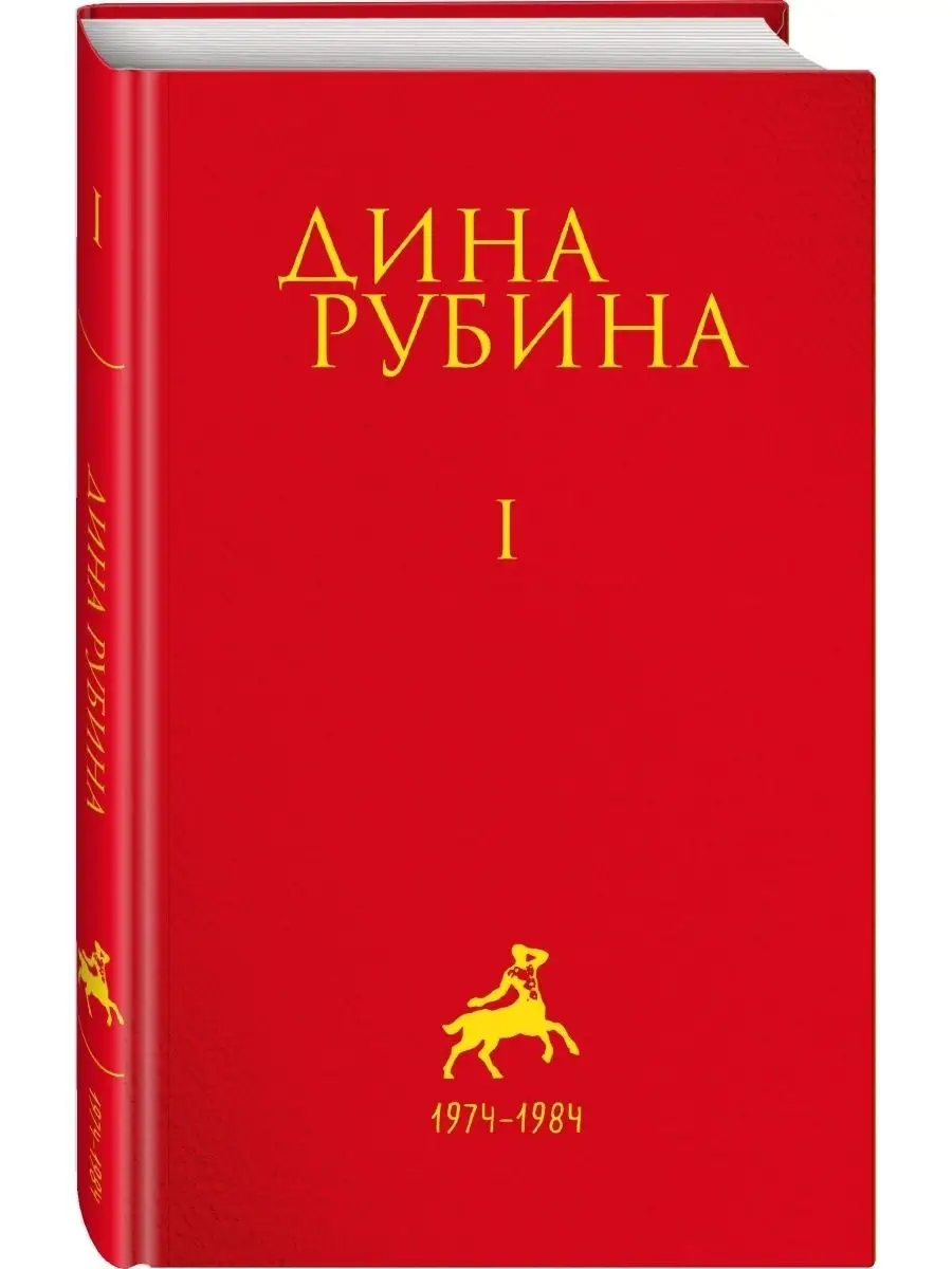 Собрание сочинений Дины Рубиной. Комплект из томов 1-5 Эксмо 57927820  купить за 2 897 ₽ в интернет-магазине Wildberries