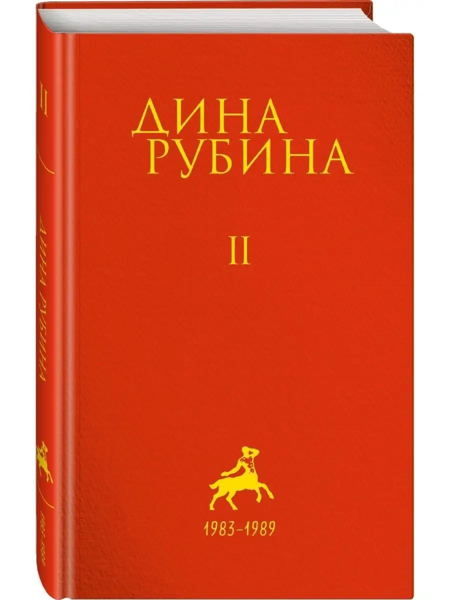 Собрание сочинений Дины Рубиной. Комплект из томов 1-5 Эксмо 57927820  купить за 2 897 ₽ в интернет-магазине Wildberries