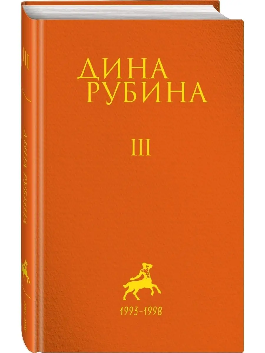 Собрание сочинений Дины Рубиной. Комплект из томов 1-5 Эксмо 57927820  купить за 2 897 ₽ в интернет-магазине Wildberries