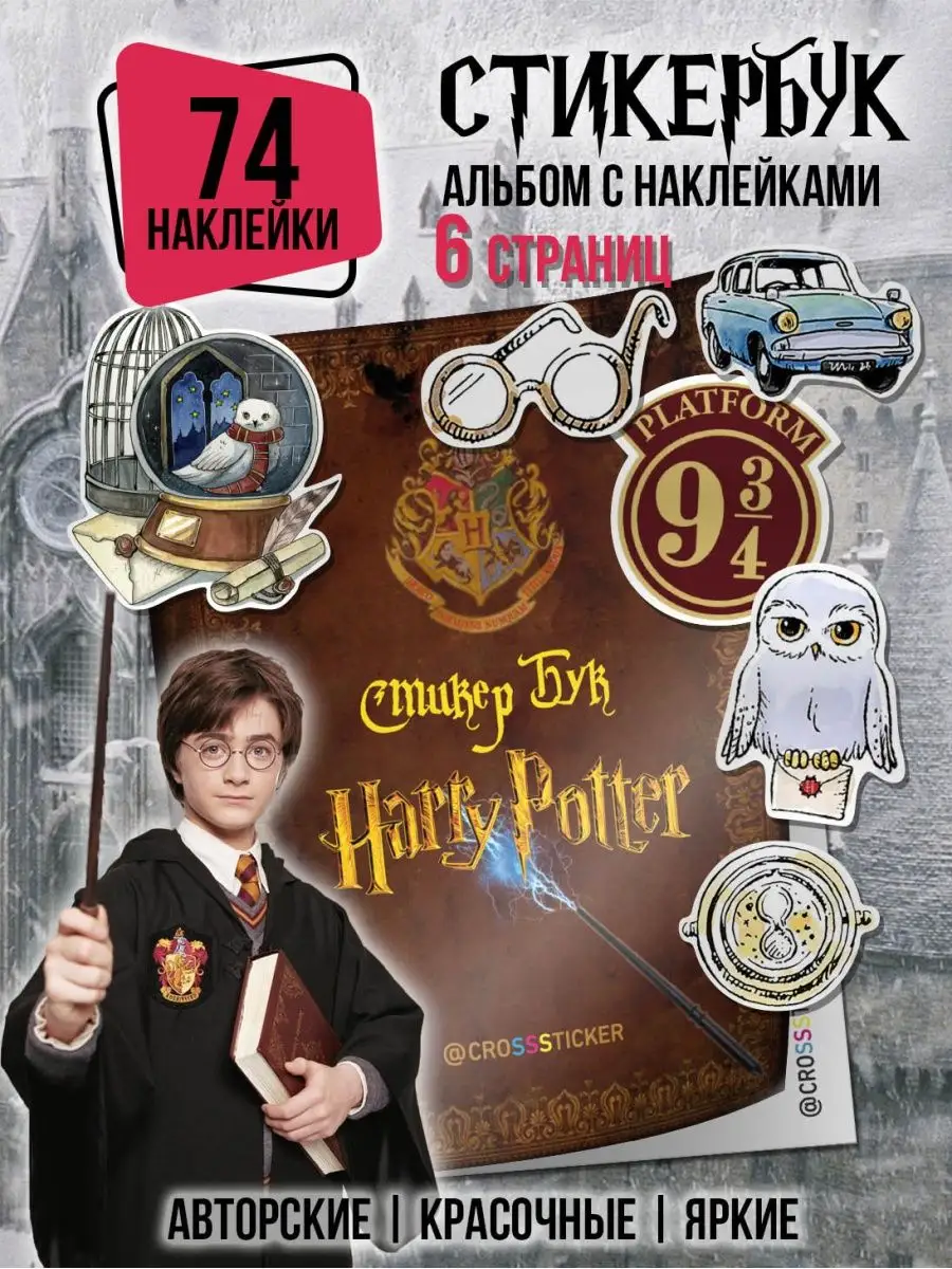 Наклейки Гарри Поттер Harry Potter CROSSSTICKER 57928143 купить за 462 ₽ в  интернет-магазине Wildberries