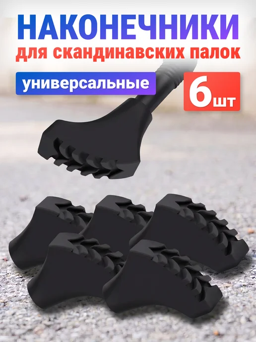 Estafit Наконечники для палок скандинавской ходьбы 3 пары, вариант