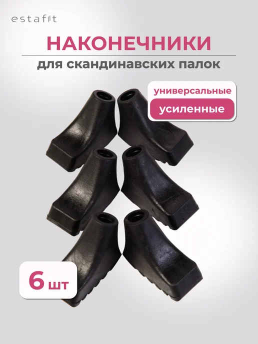 Estafit Наконечники для палок скандинавской ходьбы 3 пары, вариант, фото 2