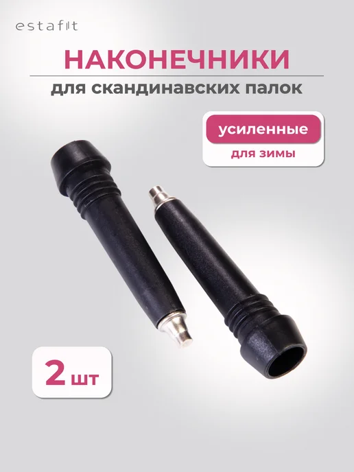 Estafit Наконечники для палок скандинавской ходьбы пара, пара