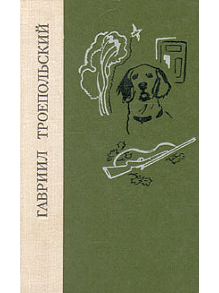 Белый бим черное сколько страниц. Троепольский г.н. белый Бим черное ухо, 1979. Белый Бим черное ухо книга 1979. Гавриил Троепольский - повести. Гавриил Троепольский книги.