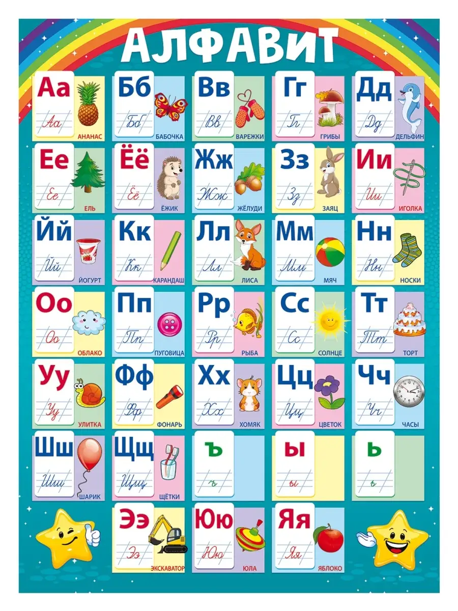 плакат обучающий русский алфавит в школу азбука ТМ Открытая планета  57932199 купить за 179 ₽ в интернет-магазине Wildberries