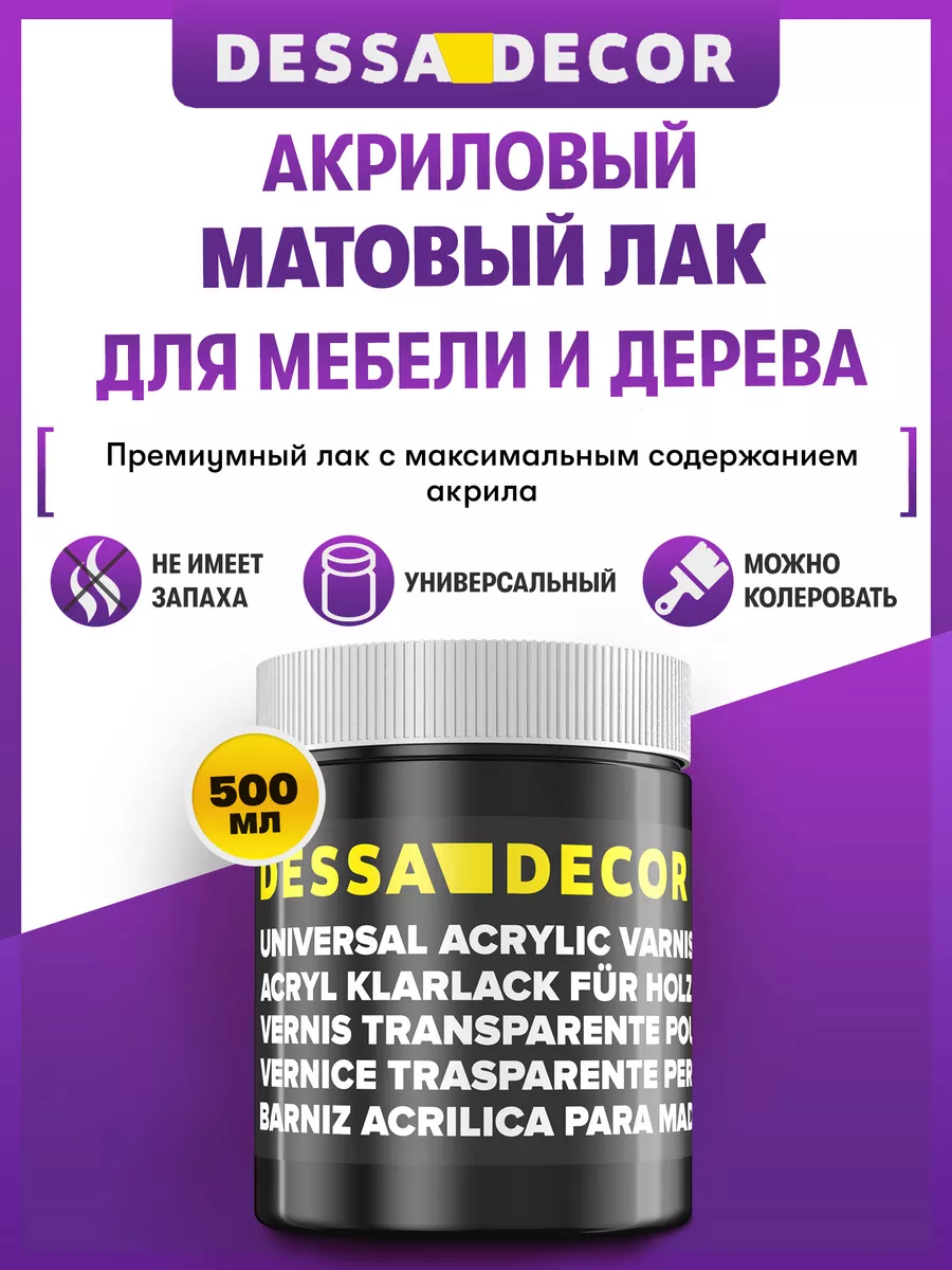 Лак акриловый матовый для дерева, мебели, картин 500 мл DESSA DECOR  57932204 купить за 411 ₽ в интернет-магазине Wildberries