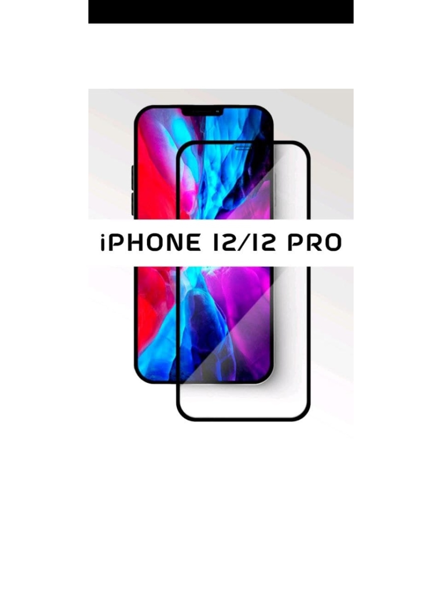 Защитное стекло iphone 12 pro