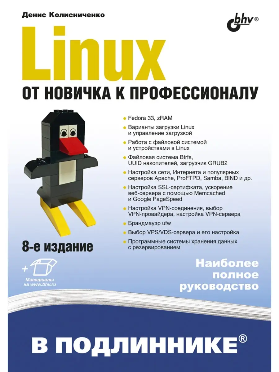 Linux. От новичка к профессионалу. Bhv 57934005 купить за 884 ₽ в  интернет-магазине Wildberries