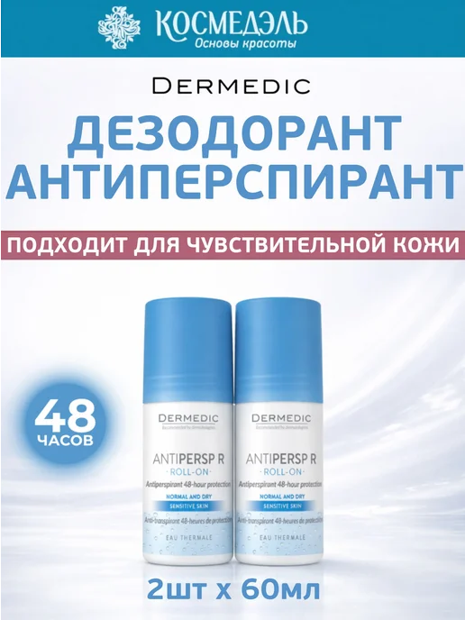 DERMEDIC Набор Шариковый дезодорант-антиперспирант R, 60 мл х 2 шт, 60 мл, 2 шт