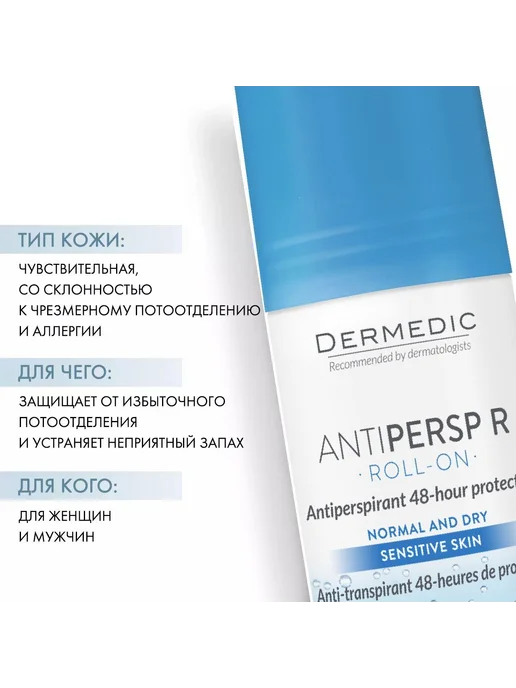 DERMEDIC Набор Шариковый дезодорант-антиперспирант R, 60 мл х 2 шт, 60 мл, 2 шт, фото 2