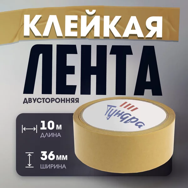 Лента двусторонняя 36 мм х10 м