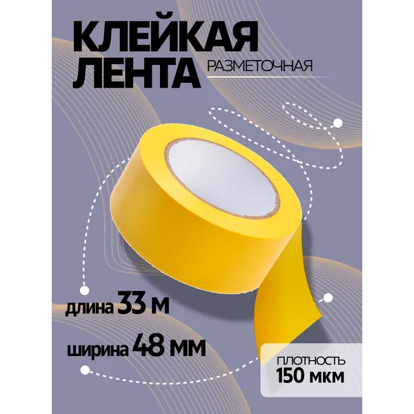 Лента разметочная 48 мм х33 м
