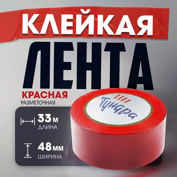 Лента разметочная 48 мм х 33 м