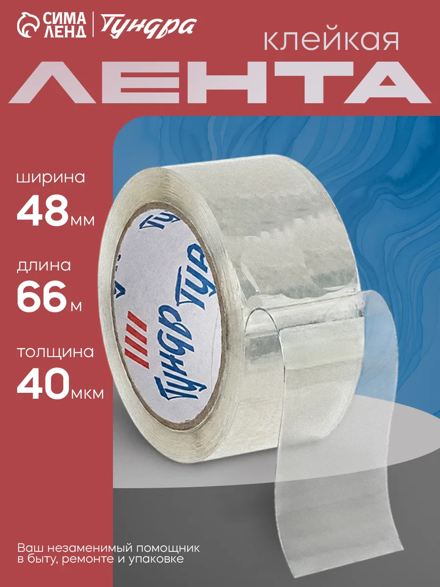 Лента клейкая 40мкм, 48 мм х66 м