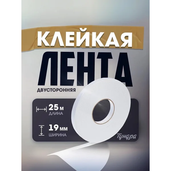 Лента двусторонняя 19 мм х25 м