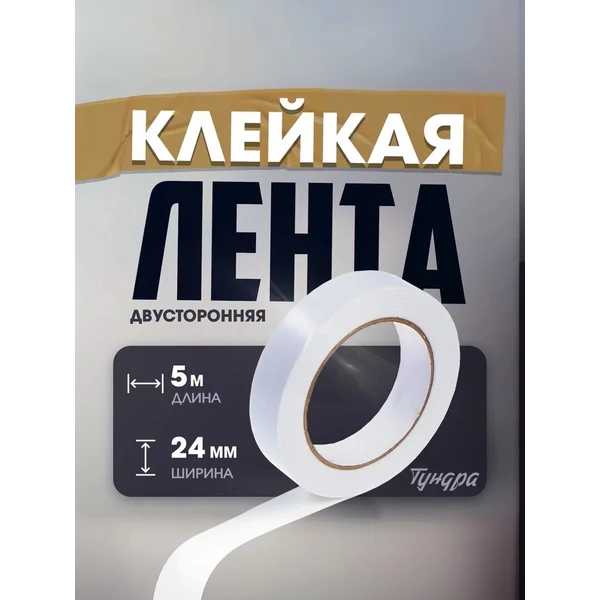 Лента двусторонняя 24 мм х5 м