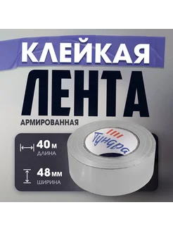 Лента армированная 48 мм x40 м Тундра 57936885 купить за 256 ₽ в интернет-магазине Wildberries