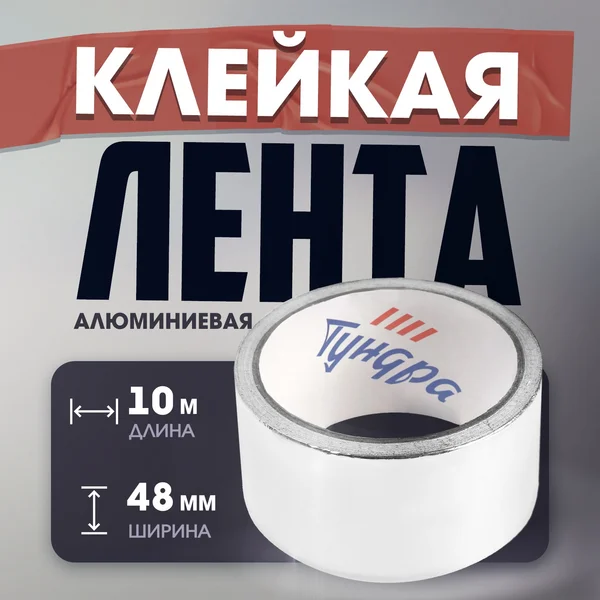 Клейкая лента, скотч алюминиевый 25мкм 48 мм х 10 м