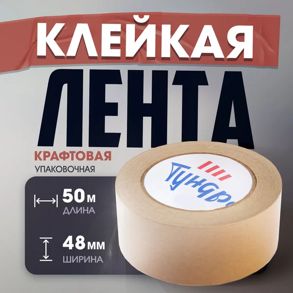 Лента крафтовая 120 мкм 48 мм х50 м