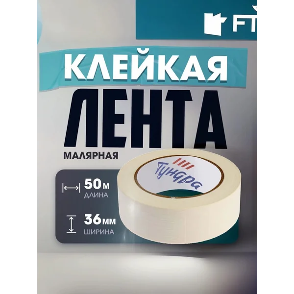 Скотч малярный лента самоклеящаяся